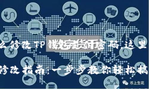 很少有人知道怎么修改TP钱包支付密码，这里有你需要的一切！

TP钱包支付密码修改指南：一步步教你轻松搞定！