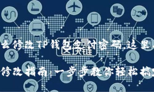 很少有人知道怎么修改TP钱包支付密码，这里有你需要的一切！

TP钱包支付密码修改指南：一步步教你轻松搞定！