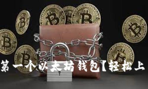 如何制作你的第一个以太坊钱包？轻松上手的全面教程！