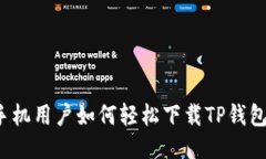 华为手机用户如何轻松下载TP钱包应用？