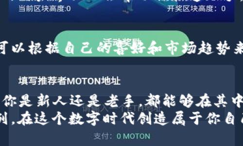   “你知道t p钱包胶囊矿工吗？如何在数字货币世界中获利？” / 

 guanjianci t p钱包, 胶囊矿工, 数字货币, 区块链 /guanjianci 

引言：什么是t p钱包胶囊矿工？
在快速发展的数字货币世界中，投资者和矿工们总是在寻找新的机会。你是否听说过t p钱包胶囊矿工？这是一种创新的方式，让你在数字货币的浪潮中站稳脚跟。t p钱包不仅提供安全的存储解决方案，其胶囊矿工功能更是吸引了许多新手和资深玩家的注意。本文将深入探讨t p钱包胶囊矿工的工作原理，以及如何利用它在数字货币市场中获利。

t p钱包的基本功能
首先，让我们了解一下t p钱包。这款数字钱包以其卓越的安全性和用户友好的界面而闻名。用户可以轻松存储、发送和接收多种数字货币。此外，t p钱包还具备多重签名和冷存储选项，使得资产更安全。这些基本功能为用户提供了一个安全、可靠的平台，在这里你可以开始自己的数字货币之旅。

胶囊矿工是什么？
那么，什么是胶囊矿工呢？简单来说，胶囊矿工是一种利用t p钱包进行挖矿的方式。用户通过连接其钱包，参与区块链网络的维护。同时，他们也可以获得相应的奖励。通过胶囊矿工，你不仅可以持有数字货币，还可以通过挖矿赚取更多的资产。这种双重模式使得胶囊矿工成为新兴的套利机会。

为什么选择胶囊矿工？
胶囊矿工相比传统挖矿方式有很多优势。首先，它不需要高性能的硬件设备，普通用户也能轻松参与。其次，胶囊矿工采用的是一种环保的方式，减少了挖矿对自然环境的负担。此外，用户在参与的过程中，还能通过t p钱包的奖励机制，获得额外的收益。这让它成为数字货币投资的新宠。

如何开始使用t p钱包胶囊矿工
接下来，让我们聊聊如何开始使用t p钱包胶囊矿工。首先，你需要下载并安装t p钱包。在设置过程中，确保你备份你的助记符，这是保证你资产安全的重要步骤。一旦完成安装和设置，你便能通过t p钱包进行各种操作，包括胶囊矿工。

激活胶囊矿工功能后，你会看到一个简单的界面，让你轻松参与挖矿。选择你希望挖掘的数字货币，配置相应的参数，然后设置你的挖矿目标。t p钱包会根据市场行情，自动调整挖矿策略，以最大化你的收益。

胶囊矿工的收益机制
很多用户都好奇，胶囊矿工的收益是如何计算的。每一笔成功的挖矿操作都会得到一定数量的区块奖励，而t p钱包则会根据持有的币种和数量，直接向用户的账户分配收益。

此外，胶囊矿工还有每天、每周和每月的收益统计，让用户能够清晰地看到自己的盈利状况。例如，如果你持有了一定量的数字货币，同时参与挖矿，收益将会随着市场的波动而变化。这样，用户可以根据市场动态，及时调整自己的投资策略。

数字货币市场的风险与机会
虽然t p钱包胶囊矿工提供了一个有吸引力的盈利机会，但数字货币市场本身也伴随着高风险。市场价格波动剧烈，用户在获取潜在收益的同时，也要做好心理准备应对可能的损失。因此，建议用户在参与之前，先进行充分的市场调研，了解自己的风险承受能力。

同时，利用t p钱包的安全功能，确保你的投资资产得到保护。避免使用不安全的平台，选择知名钱包提供的矿工功能，降低风险。

社区与支持
t p钱包还有一个强大的社区支持。用户可以通过社交媒体和在线论坛，交流使用经验，分享投资策略。参与这些社区活动，不仅能够了解行业动态，还能结识志同道合的朋友。这使得整个挖矿和投资过程变得更加充实与有趣。

此外，t p钱包团队也提供了专业的客服支持，用户在使用过程中如遇到问题，可以随时得到帮助。这为用户解决了许多后顾之忧。

常见问题解答

h4问题1：使用t p钱包胶囊矿工的门槛高吗？/h4
实际上，使用t p钱包胶囊矿工的门槛相对较低。任何对数字货币感兴趣的人，都可以通过简单的几步注册和设置，即可开始挖矿。如果你是新手，t p钱包友好的用户界面也会帮助你快速上手。此外，t p钱包在设计时就考虑到了不同用户的需求，提供了丰富的教学资源，让你在学习中更快融入这个世界。

h4问题2：我可以在t p钱包中挖掘哪些类型的数字货币？/h4
用户可以在t p钱包中挖掘多种类型的数字货币，包括比特币、以太坊等主流币种。根据市场需求和用户的投资策略，t p钱包会定期更新支持的币种列表。你可以根据自己的喜好和市场趋势来选择适合的币种进行挖矿。同时，t p钱包也会提供相关的指导和建议，帮助用户做出明智的决策。

结束语：拥抱数字货币的未来
总的来说，t p钱包胶囊矿工为我们打开了一个全新的数字货币世界。通过合理使用这款工具，我们能够在风险与机会并存的市场中，实现可持续的增长。无论你是新人还是老手，都能够在其中找到自己的位置与价值。
未来，随着技术的不断进步，t p钱包可能会不断推出更多的功能和服务，助力用户在数字货币的浪潮中乘风破浪。不要犹豫，赶紧加入t p钱包胶囊矿工的行列，在这个数字时代创造属于你自己的财富故事吧！