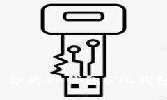 如何选择适合的TP钱包BTC钱包转账网络？