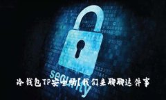 冷钱包TP安全吗？我们来聊聊这件事