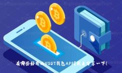 有哪些好用的USDT钱包APP？我来分享一下！