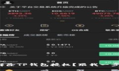 如何解除TP钱包授权？跟我一步步来！