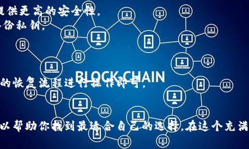    如何选择最适合你的USDT稳定币钱包APP？  / 
 guanjianci  USDT, 稳定币钱包, 数字货币, 区块链  /guanjianci 

引言：什么是USDT稳定币？
在数字货币市场中，USDT（Tether）是一种广泛使用的稳定币。简单来说，稳定币是一种与法定货币或其他资产（比如黄金）锚定的加密货币。USDT的价值通常与美元保持1:1的比例，因此它在市场波动中提供了一定的安全感。这使得USDT成为投资者在交易和储存价值时的热门选择。

为什么需要一个USDT钱包APP？
在你开始深入了解USDT钱包的选择之前，首先要明白一个问题：为什么你需要一个USDT钱包APP？
1. **安全储存**：加密货币的安全性至关重要。一个合适的钱包可以为你的USDT提供多重保护，防止丢失或被盗。
2. **便捷交易**：使用钱包APP可以帮助你快速便捷地进行交易，不需要频繁进行身份验证和复杂的操作。
3. **管理资产**：你可以轻松地查看和管理自己的数字资产，让你对投资状况有更清晰的了解。
4. **连接交易所**：许多钱包APP允许用户直接与多个交易所连接，方便交易和转换其他币种。

如何选择适合的USDT稳定币钱包APP
选择一个合适的USDT钱包APP需要考虑几个重要因素。

1. 安全性
安全性是选择数字货币钱包时最重要的考虑因素之一。确保钱包采用了最新的加密技术，支持双重身份验证（2FA），并且在业内有良好的口碑。
此外，比较热门的硬件钱包由于其离线存储的特点，提供额外的安全层级。尽管这类钱包通常价格较高，但其保护用户资产不被黑客攻击的能力无疑更强。

2. 用户体验
选择一个操作界面友好、功能清晰的钱包APP，可以极大提高你的使用体验。尤其是如果你是刚接触数字货币的新手，直观的界面和简单的操作流程非常重要。
查看应用的评价和评论，寻找那些容易使用且具有良好用户支持的产品，也能帮助你找到合适的钱包。

3. 费用与佣金
不同的钱包APP在交易和提取资金时可能会收取不同的费用。在选择钱包时，确保充分了解这些费用，以免在交易频繁的情况下造成额外损失。
一些钱包可能在交易时收取固定费用，而有些则会根据交易额的不同采取不同收费标准，应仔细比较。

4. 兼容性
考虑你打算使用的钱包是否支持多种平台，比如iOS、Android，以及网页端。兼容性良好的钱包能够让你在各种设备上无缝访问。
在移动和桌面设备上都有身临其境的体验，更能让用户随时随地追踪自己的资产和进行交易。

热门USDT稳定币钱包APP推荐
现在我们来看看市场上几个备受推荐的USDT稳定币钱包APP：

1. Trust Wallet
Trust Wallet是一个用户友好的移动钱包，它不仅支持USDT，还支持其他多种数字资产。其安全性和私密性高，用户数据不会被收集或存储。
Trust Wallet的界面简洁，交易过程直观，适合新手使用。此外，它支持通过DApp浏览器访问去中心化应用，提供更多的使用场景。

2. Exodus Wallet
Exodus是一款功能强大的桌面和移动钱包，具有出色的用户界面。它支持多种币种，并允许用户方便地进行币种交换。
Exodus还提供内置的交易功能，用户交易USDT时可以在钱包内直接完成，非常便捷。

3. Ledger Live（硬件钱包）
如果你对安全性有更高的要求，可以选择Ledger硬件钱包。Ledger Live是其官方钱包App，可以通过USB连接到电脑或移动设备进行管理和交易。
硬件钱包虽然相对复杂，但其离线存储的方式极大提升了安全性，尤其适合长期投资者使用。

4. BitPay Wallet
BitPay Wallet是一款专注于比特币及其相关应用的移动钱包，用户可以方便的存储和管理USDT。它对于那些喜欢在店面支付和购物的用户尤其适合。
此外，BitPay提供的支付功能让用户能够通过商家实时兑换USDT，增加了使用的灵活性。

常见问题解答

问题1：USDT钱包安全吗？
USDT钱包的安全性取决于你选择的类型和提供商。软件钱包通常受到网络威胁的影响，如黑客攻击，而硬件钱包则能提供更高的安全性。
为了确保安全，用户还应该启用双重身份验证、定期更新钱包应用程序，避免在公共Wi-Fi上进行敏感交易，以及确保备份私钥。

问题2：如何恢复USDT钱包？
恢复USDT钱包通常需要用户的助记词或私钥。助记词是恢复钱包最普遍的方法，通常由12到24个字组成。
在下载和设置钱包时，认真记录下助记词，并妥善保管。如果需要恢复钱包，只需在新设备中输入助记词，根据钱包不同的恢复流程进行操作即可。

结语
选择一个合适的USDT钱包APP不仅关乎安全，更关乎用户的交易体验。综合考虑安全性、用户体验、费用以及兼容性，可以帮助你找到最适合自己的选择。在这个充满机会和挑战的数字货币时代，确保自己资产安全的同时，享受技术带来的便利，开拓更大的财务可能性。