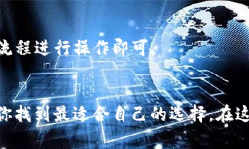    如何选择最适合你的USDT稳定币钱包APP？  / 
 guanjianci  USDT, 稳定币钱包, 数字货币, 区块链  /guanjianci 

引言：什么是USDT稳定币？
在数字货币市场中，USDT（Tether）是一种广泛使用的稳定币。简单来说，稳定币是一种与法定货币或其他资产（比如黄金）锚定的加密货币。USDT的价值通常与美元保持1:1的比例，因此它在市场波动中提供了一定的安全感。这使得USDT成为投资者在交易和储存价值时的热门选择。

为什么需要一个USDT钱包APP？
在你开始深入了解USDT钱包的选择之前，首先要明白一个问题：为什么你需要一个USDT钱包APP？
1. **安全储存**：加密货币的安全性至关重要。一个合适的钱包可以为你的USDT提供多重保护，防止丢失或被盗。
2. **便捷交易**：使用钱包APP可以帮助你快速便捷地进行交易，不需要频繁进行身份验证和复杂的操作。
3. **管理资产**：你可以轻松地查看和管理自己的数字资产，让你对投资状况有更清晰的了解。
4. **连接交易所**：许多钱包APP允许用户直接与多个交易所连接，方便交易和转换其他币种。

如何选择适合的USDT稳定币钱包APP
选择一个合适的USDT钱包APP需要考虑几个重要因素。

1. 安全性
安全性是选择数字货币钱包时最重要的考虑因素之一。确保钱包采用了最新的加密技术，支持双重身份验证（2FA），并且在业内有良好的口碑。
此外，比较热门的硬件钱包由于其离线存储的特点，提供额外的安全层级。尽管这类钱包通常价格较高，但其保护用户资产不被黑客攻击的能力无疑更强。

2. 用户体验
选择一个操作界面友好、功能清晰的钱包APP，可以极大提高你的使用体验。尤其是如果你是刚接触数字货币的新手，直观的界面和简单的操作流程非常重要。
查看应用的评价和评论，寻找那些容易使用且具有良好用户支持的产品，也能帮助你找到合适的钱包。

3. 费用与佣金
不同的钱包APP在交易和提取资金时可能会收取不同的费用。在选择钱包时，确保充分了解这些费用，以免在交易频繁的情况下造成额外损失。
一些钱包可能在交易时收取固定费用，而有些则会根据交易额的不同采取不同收费标准，应仔细比较。

4. 兼容性
考虑你打算使用的钱包是否支持多种平台，比如iOS、Android，以及网页端。兼容性良好的钱包能够让你在各种设备上无缝访问。
在移动和桌面设备上都有身临其境的体验，更能让用户随时随地追踪自己的资产和进行交易。

热门USDT稳定币钱包APP推荐
现在我们来看看市场上几个备受推荐的USDT稳定币钱包APP：

1. Trust Wallet
Trust Wallet是一个用户友好的移动钱包，它不仅支持USDT，还支持其他多种数字资产。其安全性和私密性高，用户数据不会被收集或存储。
Trust Wallet的界面简洁，交易过程直观，适合新手使用。此外，它支持通过DApp浏览器访问去中心化应用，提供更多的使用场景。

2. Exodus Wallet
Exodus是一款功能强大的桌面和移动钱包，具有出色的用户界面。它支持多种币种，并允许用户方便地进行币种交换。
Exodus还提供内置的交易功能，用户交易USDT时可以在钱包内直接完成，非常便捷。

3. Ledger Live（硬件钱包）
如果你对安全性有更高的要求，可以选择Ledger硬件钱包。Ledger Live是其官方钱包App，可以通过USB连接到电脑或移动设备进行管理和交易。
硬件钱包虽然相对复杂，但其离线存储的方式极大提升了安全性，尤其适合长期投资者使用。

4. BitPay Wallet
BitPay Wallet是一款专注于比特币及其相关应用的移动钱包，用户可以方便的存储和管理USDT。它对于那些喜欢在店面支付和购物的用户尤其适合。
此外，BitPay提供的支付功能让用户能够通过商家实时兑换USDT，增加了使用的灵活性。

常见问题解答

问题1：USDT钱包安全吗？
USDT钱包的安全性取决于你选择的类型和提供商。软件钱包通常受到网络威胁的影响，如黑客攻击，而硬件钱包则能提供更高的安全性。
为了确保安全，用户还应该启用双重身份验证、定期更新钱包应用程序，避免在公共Wi-Fi上进行敏感交易，以及确保备份私钥。

问题2：如何恢复USDT钱包？
恢复USDT钱包通常需要用户的助记词或私钥。助记词是恢复钱包最普遍的方法，通常由12到24个字组成。
在下载和设置钱包时，认真记录下助记词，并妥善保管。如果需要恢复钱包，只需在新设备中输入助记词，根据钱包不同的恢复流程进行操作即可。

结语
选择一个合适的USDT钱包APP不仅关乎安全，更关乎用户的交易体验。综合考虑安全性、用户体验、费用以及兼容性，可以帮助你找到最适合自己的选择。在这个充满机会和挑战的数字货币时代，确保自己资产安全的同时，享受技术带来的便利，开拓更大的财务可能性。