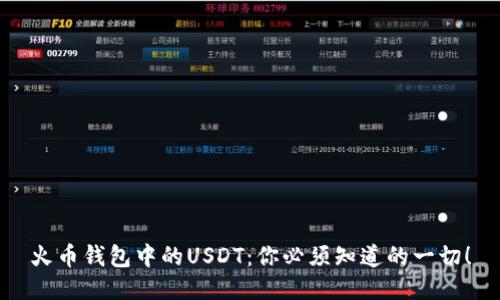 火币钱包中的USDT：你必须知道的一切！