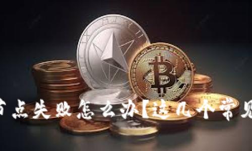 以太坊钱包连接节点失败怎么办？这几个常见问题来帮你解决！