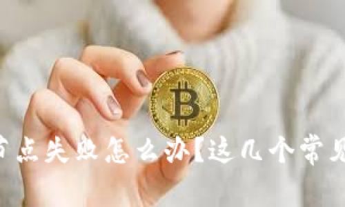 以太坊钱包连接节点失败怎么办？这几个常见问题来帮你解决！
