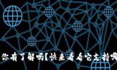 :t wallet 你有了解吗？快来看看它支持哪些币种吧