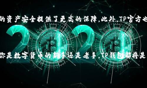 还在为如何快速闪兑USDT而烦恼吗？来看看TP钱包的解决方案！

了解TP钱包和USDT的基本概念

在今天这个数字货币蓬勃发展的时代，TP钱包作为一款功能强大的数字资产钱包，吸引了大量用户的目光。TP钱包不仅支持多种数字货币的存储，还具备快速转账、交易的功能，为用户提供了极大的便利。而USDT（泰达币）作为一种与法币挂钩的稳定币，在交易中扮演着非常重要的角色，它使得用户能够在数字货币市场上进行更加稳定的交易。

为什么选择TP钱包进行USDT的闪兑？

选择TP钱包进行USDT的闪兑，用户将享受到快速、便捷、安全等多种优势。首先，TP钱包的操作界面友好，用户无论是新手还是老手，都能很快上手。其次，TP钱包的闪兑功能可以确保用户在短时间内完成交易，不需要复杂的操作流程。此外，TP钱包也注重用户的安全，采用了多重安全防护机制，确保用户资产的安全性。因此，TP钱包成为了许多用户首选的闪兑平台。

如何使用TP钱包进行USDT的闪兑？

使用TP钱包进行USDT的闪兑其实非常简单。首先，用户需要下载并安装TP钱包，创建账户并进行身份验证。接下来，用户可以通过“闪兑”功能进行USDT的交易。下面是详细的步骤：

ol
    listrong下载并安装TP钱包：/strong在应用商店或者TP钱包的官方网站上下载安装包。/li
    listrong创建账户：/strong打开TP钱包后，按照提示进行身份验证，创建属于自己的数字钱包。/li
    listrong充值资产：/strong将已有的数字货币充入TP钱包，确保拥有足够的资产进行USDT的闪兑操作。/li
    listrong进入闪兑界面：/strong在主界面找到“闪兑”选项，点击进入。/li
    listrong选择交易对：/strong选择USDT作为你要兑换的货币，并选择你希望得到的数字货币。/li
    listrong输入数量：/strong输入你要闪兑的USDT数量，系统会自动计算出你将获得的数字货币数量。/li
    listrong确认交易：/strong核对信息无误后，点击确认交易。/li
    listrong查看交易状态：/strong在交易完成后，你可以在“交易记录”中查看具体的交易信息。/li
/ol

TP钱包闪兑的费用和限额

在选择TP钱包进行USDT闪兑时，用户需要了解相关的费用和限额。TP钱包通常会收取一定的交易费用，这个费用会因市场波动而有所不同。用户在进行闪兑之前，可以查看官方的费用说明，以便做好预算。此外，不同的数字货币和交易对可能会有不同的限额。有些交易对的闪兑限额较高，而有些则可能较低，用户应提前了解相关信息。

闪兑USDT时常见的问题

h4问题1：闪兑速度慢怎么办？/h4

闪兑的速度通常取决于区块链的拥堵情况和交易的确认。这时候，用户可以尝试更换交易对或者稍后再试。不过，TP钱包的闪兑功能一般都能快速完成大多数交易，用户在进行交易时也可选择不同的网络费用，以加快交易确认速度。此外，保持网络连接稳定也是确保闪兑快速完成的重要因素。

h4问题2：闪兑的安全性如何？/h4

TP钱包在安全性方面采取了多重防护措施，包括资金加密和双重身份验证等。用户的私钥也只保存在用户自己的设备上，TP钱包并不存储用户的密钥，为用户的资产安全提供了更高的保障。此外，TP官方也会定期发布安全提示，提醒用户注意潜在的风险。为确保个人资产安全，用户也应定期更新密码，并开启二次验证功能。

总结

总的来说，TP钱包为用户提供了一个高效、安全的USDT闪兑平台。通过简便的操作流程，用户可以快速完成闪兑交易，避免了复杂的交易过程带来的不便。无论你是数字货币的新手还是老手，TP钱包都将是你理想的选择。希望这篇文章能帮助你更好地了解如何通过TP钱包进行USDT的闪兑，享受数字货币带来的便利与乐趣。

TP钱包, USDT, 闪兑, 数字货币/guanjianci