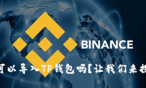 IM钱包可以导入TP钱包吗？让我们来探讨一下！
