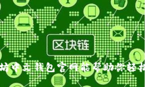 你知道吗？以太坊中文钱包官网能帮助你轻松管理数字资产！