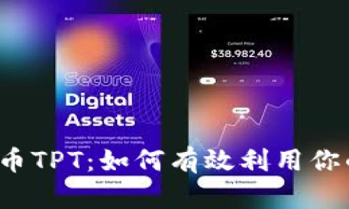 TP钱包平台币TPT：如何有效利用你的数字资产？