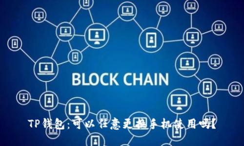 TP钱包：可以任意更换手机使用吗？