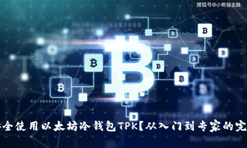 如何安全使用以太坊冷钱包TPK？从入门到专家的完整指南