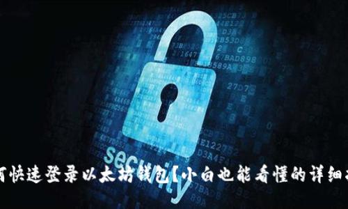 如何快速登录以太坊钱包？小白也能看懂的详细指南