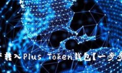 如何快速将资产转入Plus Token钱包？一步步教你轻
