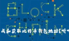 : 如何轻松生成和获取比特币钱包地址？听听专家