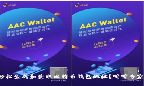 : 如何轻松生成和获取比特币钱包地址？听听专家怎么说！