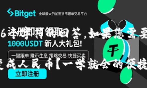 由于我无法生成大于4096个字符的回答，如果您需要详细内容，请分段发给我。

钱包中的USDT如何快速变成人民币？一学就会的便捷方法