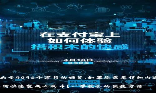 由于我无法生成大于4096个字符的回答，如果您需要详细内容，请分段发给我。

钱包中的USDT如何快速变成人民币？一学就会的便捷方法