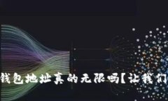 以太坊钱包地址真的无限吗？让我们来聊聊！