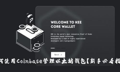 如何使用Coinbase管理以太坊钱包？新手必看指南！