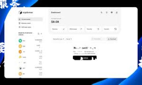 狗狗币（Dogecoin）是一种加密货币，以其有趣的社区和广泛的应用而闻名。若要讨论狗狗币，了解与其相关的钱包是必要的，因为钱包是用户存储、接收和发送加密货币的工具。在阐述这一主题时，我们会涉及到各种类型的钱包、如何选择合适的钱包、以及安全性的考虑等等。

一、什么是狗狗币钱包？
狗狗币钱包是一个软件程序，允许用户存储自己的狗狗币。就像你会把现金放在钱包里，狗狗币钱包则帮助你安全地存储和管理你的数字货币。
狗狗币钱包可以分为热钱包和冷钱包。热钱包是在线钱包，提供快捷的访问方式，但面临网络攻击和其他在线风险。相对而言，冷钱包则是离线存储，提供更高的安全性，但相对不那么方便。

二、狗狗币钱包的类型
1. **软件钱包**：这些是最常见的狗狗币钱包，可以在电脑或手机上下载，如Dogecoin Core、Exodus等。软件钱包使用方便，适合日常交易。
2. **硬件钱包**：这是物理设备，例如Ledger和Trezor，能够安全地存储狗狗币，并且相对不易受到黑客攻击。其安全性较高，适合长期持有者。
3. **纸钱包**：用户可以选择将狗狗币的私钥和公钥打印在纸上，形成一个纸钱包。虽然极其安全，但管理和使用上相对繁琐，容易丢失。
4. **在线钱包**：这些钱包通常由第三方提供服务，用户只需在网上创建账户即可使用。虽然使用方便，但用户需要信任服务提供商，因为他们持有用户的私钥。

三、如何选择合适的狗狗币钱包
选择合适的狗狗币钱包时，需要考虑以下几点：
ul
  li**安全性**：高安全性的钱包能够有效防止黑客攻击和财产损失。/li
  li**使用便利性**：根据个人的使用习惯，选择易于操作的钱包，以便快速进行交易。/li
  li**费用**：不同钱包可能会有不同的手续费，根据自身的需求选择合适的。/li
  li**社区支持**：优先选择能够得到良好支持和有活跃社区的钱包，这通常意味着更好的用户体验。/li
/ul

四、狗狗币钱包的安全性考虑
安全性是任何加密钱包的重要因素。以下是一些提升安全性的方法：
ul
  li**启用双重身份验证**：大多数钱包提供双重身份验证功能，可以显著提升安全性。/li
  li**备份钱包**：定期备份你的钱包，以便在设备丢失或损坏时能够恢复。/li
  li**不要分享私钥**：私钥是你钱包中的“钥匙”，绝对不能分享给其他人。/li
  li**使用强密码**：确保使用复杂的密码来保护你的钱包账户。/li
/ul

五、使用狗狗币钱包的常见问题

h41. 如何将狗狗币转移到我的钱包？/h4
要将狗狗币转移到你的钱包，首先，你需要在交易所购买狗狗币。一旦你有了狗狗币，登录你的交易所账户，并找到“提现”或“转账”的选项。输入你狗狗币钱包的地址（这通常是一个长字符串），然后确认转账。
转账完成后，你的钱包应显示相应的狗狗币余额。务必仔细检查钱包地址，确保准确无误，因为转账后通常无法追回。

h42. 钱包丢失或被盗怎么办？/h4
如果钱包丢失或被盗，首先需要冷静。对于采用冷钱包或纸钱包的用户，若你妥善保管了备份，那么可以通过备份恢复你的狗狗币。
但如果是在线钱包，且未进行备份，找回资金几乎不可能。因此，选择钱包服务提供商十分重要，确保其具备良好声誉和客户服务。

六、总结
狗狗币钱包是储存和管理狗狗币的核心工具。无论你是新手还是资深用户，了解不同类型的钱包及安全性考虑都是至关重要的。运用好钱包的功能，可以帮助你更好地参与加密货币的世界。
在选择钱包时，需要综合考虑安全性、使用便利性及备份功能，确保你的狗狗币安全无忧。同时，保持对最新安全动态的关注，使用适当的安全措施来保护你的钱包。无论如何，记住“安全第一，无论是线上还是线下”。