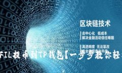 如何将FIL提币到TP钱包？一步步教你轻松实现！