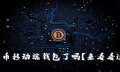 你准备好用瑞波币移动端钱包了吗？来看看这些