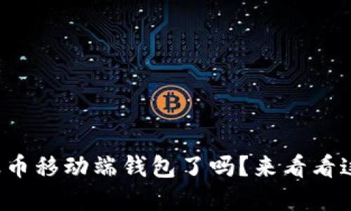 你准备好用瑞波币移动端钱包了吗？来看看这些实用技巧吧！