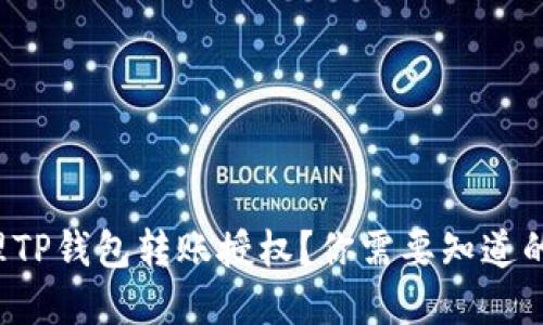 如何快速处理TP钱包转账授权？你需要知道的步骤和技巧！