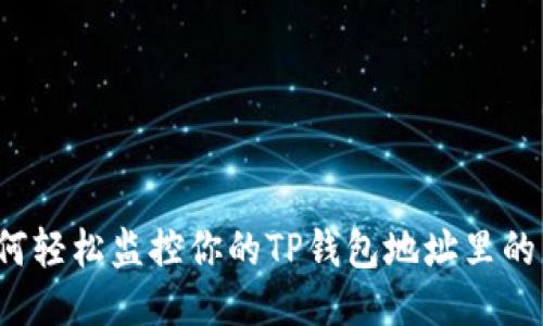 如何轻松监控你的TP钱包地址里的币？