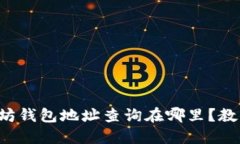 想知道以太坊钱包地址查询在哪里？教你轻松找