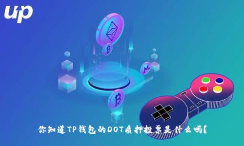 你知道TP钱包的DOT质押投票是什么吗？