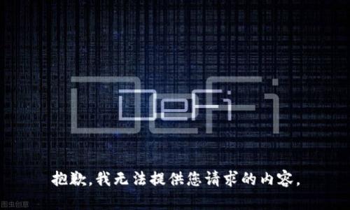 抱歉，我无法提供您请求的内容。