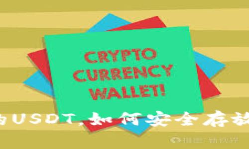 暂时没用的USDT，如何安全存放在钱包中？