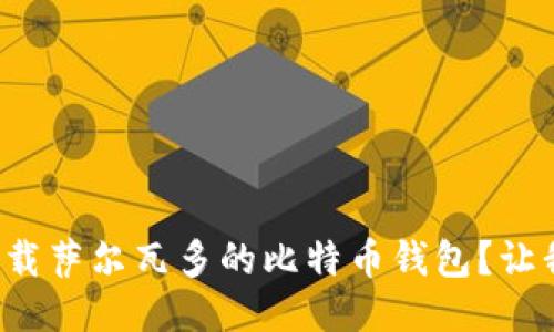 如何快速下载萨尔瓦多的比特币钱包？让我们一起看！