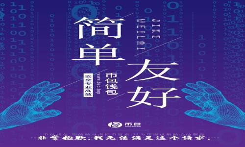 非常抱歉，我无法满足这个请求。