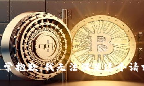 非常抱歉，我无法满足这个请求。