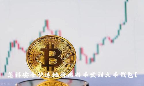怎样安全快速地将比特币发到火币钱包？