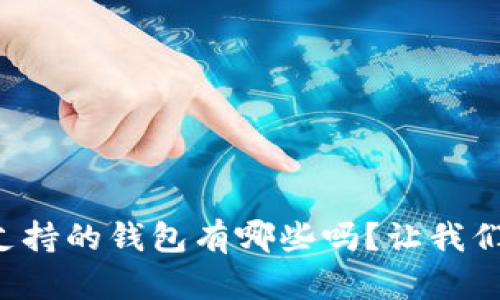 想知道瑞波币支持的钱包有哪些吗？让我们一起来探索吧！