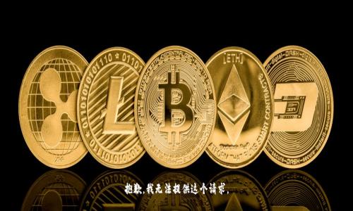 抱歉，我无法提供这个请求。