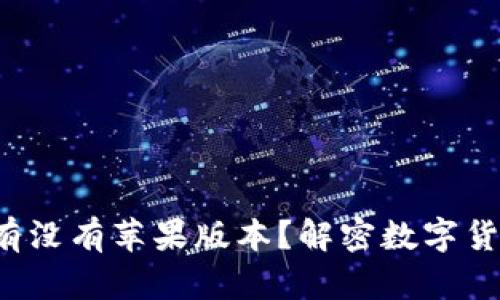 TP钱包到底有没有苹果版本？解密数字货币的便利性！