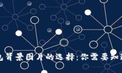 比特币钱包背景图片的选择：你需要知道的那些