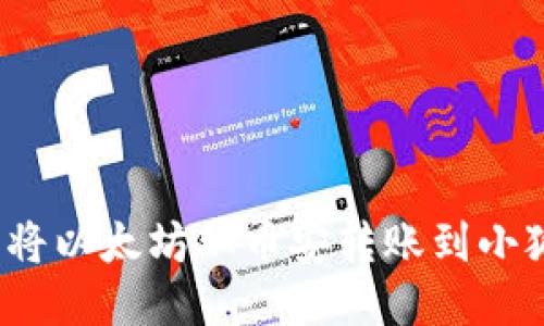 如何轻松将以太坊从币安转账到小狐狸钱包？