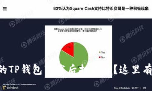 为什么我的TP钱包下载后打不开？这里有解决办法！