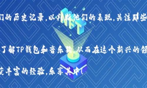   购买音乐狗的TP钱包指南：轻松开始您的加密音乐之旅！ / 
 guanjianci TP钱包, 音乐狗, 加密货币, 数字资产 /guanjianci 

什么是TP钱包？
TP钱包（Trust Port Wallet）是一款新兴的数字资产钱包，支持多种加密货币和数字资产的存储与管理。TP钱包的用户友好界面和卓越的安全性，使其成为许多加密爱好者的首选。无论是小白用户还是资深玩家，TP钱包都能提供一个便捷的环境来管理他们的数字资产。

音乐狗是什么？
音乐狗是一个通过区块链技术提供音乐版权和分发服务的平台。这个平台不仅帮助音乐创作者保护他们的作品，还能为听众和投资者提供一个投资音乐产业的新视角。通过购买音乐狗的代币，用户可以在平台上获得购票、音乐版权的份额，甚至直接支持自己喜爱的艺术家。

为何选择TP钱包购买音乐狗？
使用TP钱包购买音乐狗拥有诸多优点。首先，TP钱包的安全性得到了广泛认可，能够有效保护您的数字资产。其次，TP钱包支持多种加密货币，用户可以根据自己的需求选择最优的支付方式。此外，TP钱包的交易速度快，手续费相对较低，能有效节省用户的时间与成本。

购买音乐狗的步骤
在使用TP钱包购买音乐狗之前，您需要进行以下步骤：
ol
  listrong下载TP钱包/strong：首先访问TP钱包官方网站，根据您的设备（Android或iOS），下载并安装应用程序。/li
  listrong创建钱包账户/strong：打开应用程序，按照提示创建新账户，务必妥善记录助记词，以确保您可以重新找回账户。/li
  listrong充值资产/strong：使用您已有的加密货币转入TP钱包，可以通过交易所购买，也可以进行跨钱包转账。/li
  listrong访问音乐狗平台/strong：在TP钱包内，您可以找到音乐狗的官方网站，注册并登录您的音乐狗账户。/li
  listrong购买音乐狗代币/strong：在音乐狗平台上，选择您想要购买的代币数量，根据TP钱包中的资产进行支付。/li
/ol

支付注意事项
在进行支付时，确保您的TP钱包内有足够的余额来覆盖购买音乐狗的代币费用及可能的交易手续费。此外，务必确认代币的合约地址，确保您购买的是官方发行的代币，避免任何潜在的风险。

如何使用音乐狗代币？
购买音乐狗的代币后，您可以通过以下方式使用它们：
ul
  listrong支持艺术家/strong：使用您的代币为自己喜爱的艺术家进行投资，获得他们作品的版权份额。/li
  listrong票务购买/strong：某些活动或演出可能会接受音乐狗代币作为支付方式，带您享受更为便捷的购票体验。/li
  listrong参与社区活动/strong：音乐狗平台定期举行社区活动，参与可以让您获得额外的酬劳或奖励。/li
/ul

可能的相关问题

h4问题1：如何保障我的TP钱包安全？/h4
确保TP钱包安全的最有效方法之一就是妥善保管好助记词和私钥。助记词就像您的身份证，丢失了就无法访问您的资产。其次，定期更新您的密码，并启用二步验证功能，以增强账户的安全性。此外，避免使用公共Wi-Fi网络进行交易，确保您的设备没有恶意软件，这些都是增强账户安全的关键措施。

h4问题2：音乐狗平台上有哪些值得关注的艺术家？/h4
在音乐狗平台上，有许多独立艺术家和新兴音乐创作者，他们在各自的领域取得了良好的成绩。您可以通过平台查看艺术家的作品和他们的历史记录，以判断他们的表现。关注那些与您音乐口味相符、在社交媒体上活跃、不懈努力的艺术家，可以让您的投资有更好的回报机遇。

总结
通过TP钱包购买音乐狗，不仅能够安全便捷地管理数字资产，还能为未来的音乐产业投资开辟一条新路。希望通过本文的介绍，您能更加了解TP钱包和音乐狗，从而在这个新兴的领域中挖掘潜在的财富与乐趣。无论是支持自己喜爱的艺术家，还是参与到音乐的版权投资中，都是一种获取文化和财产双重收益的方式。

对于音乐爱好者和加密货币投资者来说，找到一个合适的平台进行学习和投资能提供许多机会。希望您在TP钱包和音乐狗的旅程中，收获丰富的经验，乐享其中！